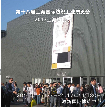 第十八届上海国际纺织工业展览会
