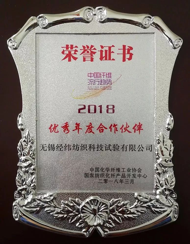 无锡经纬荣膺中国化学纤维工业协会“2018优秀年度合作伙伴”称号